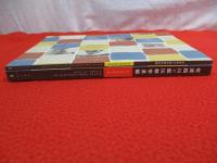 佐渡相川の鉱山都市景観　「歴史を積み重ねた建物意匠集」「保存調査報告書」 2冊セット