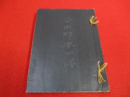 笹岡村奉公録　日露戦役之部 【旧新潟県北蒲原郡笹岡村】