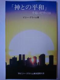 「神との平和」を見いだすには