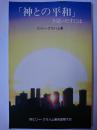 「神との平和」を見いだすには