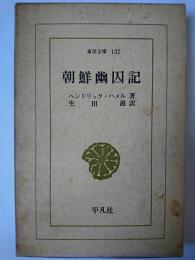 朝鮮幽囚記 ＜東洋文庫＞