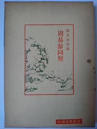周易参同契 ＜中国古典新書＞