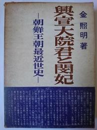 興宣大院君と閔妃 : 朝鮮王朝最近世史