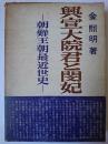 興宣大院君と閔妃 : 朝鮮王朝最近世史