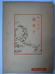 抱朴子 ＜忠告古典新書＞