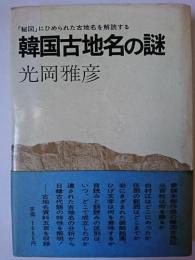 韓国古地名の謎 : 「秘図」にひめられた古地名を解読する