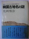 韓国古地名の謎 : 「秘図」にひめられた古地名を解読する