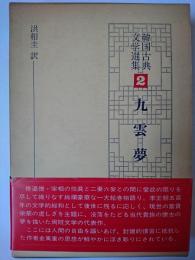 韓国古典文学選集 2 : 九雲夢
