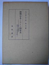 初期日本=スイス関係史 : スイス連邦文書館の幕末日本貿易史料