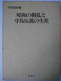 昭和の動乱と守島伍郎の生涯