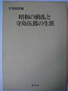昭和の動乱と守島伍郎の生涯