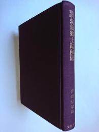 閲史筌蹄 筑前郷土誌解題 復刻版