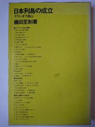 日本列島の成立 : グリンタフ造山
