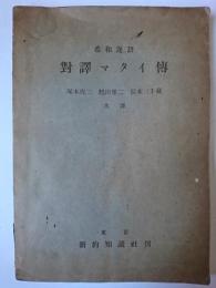 希和逐語 対訳マタイ伝