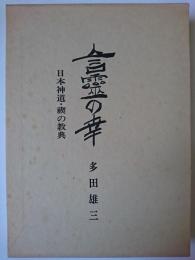 言靈の幸 : 日本神道・禊の教典