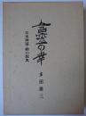 言靈の幸 : 日本神道・禊の教典