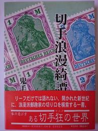 切手浪漫綺譚 1