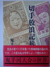 切手放浪記 続