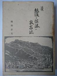 近世越後と佐渡の家畜誌