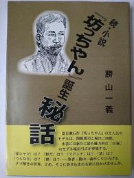 続・小説『坊ちゃん』誕生秘話