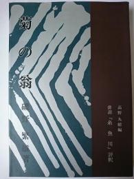 菊の翁 : 俳諧『糸魚川』評釈