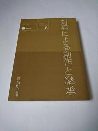 対話による創作と継承 ＜芸術教養シリーズ＞ オンデマンド版