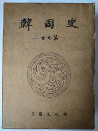 韓国史 : 古代篇