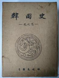 韓国史 : 現代篇