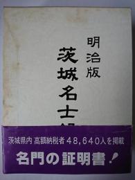明治版 茨城名士録