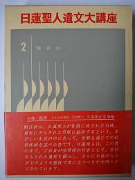 日蓮聖人遺文大講座 2 : 開目抄