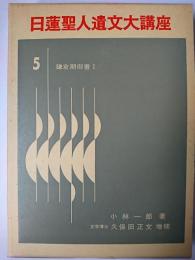日蓮聖人遺文大講座 5 : 鎌倉期御書 1