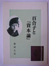 百合子と『資本論』