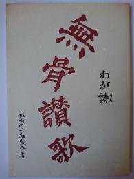 わが詩 無骨讃歌