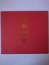 没後百五十年 湖北・長浜の画人 山縣岐鳳