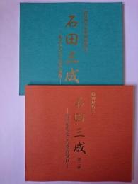 特別展覧会 石田三成 1・2 2冊セット