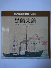 黒船来航 ＜船の科学館資料ガイド＞
