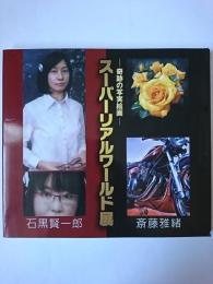 スーパーリアルワールド展 : 奇跡の実写絵画 カタログ