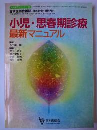 小児・思春期診療最新マニュアル ＜生涯教育シリーズ＞