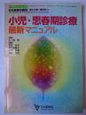 小児・思春期診療最新マニュアル ＜生涯教育シリーズ＞