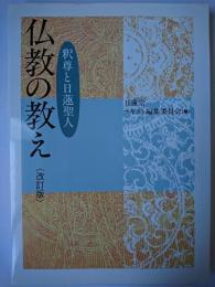 仏教の教え : 釈尊と日蓮聖人 改訂版