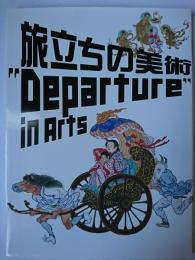 旅立ちの美術 : "Departure" in Arts