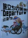 旅立ちの美術 : "Departure" in Arts