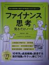 ファイナンス思考見るだけノート