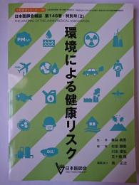 環境による健康リスク ＜生涯教育シリーズ＞