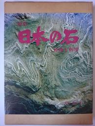 原色 日本の石 : 産地と利用