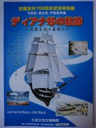 ディアナ号の軌跡 : 日露友好の幕開け