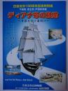 ディアナ号の軌跡 : 日露友好の幕開け