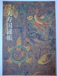 国宝 天寿国?帳