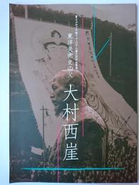 第54回企画展 大村西崖 : 東洋美術史の父