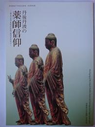 丹後丹波の薬師信仰 : 麻呂子皇子鬼退治伝説の源流を求めて